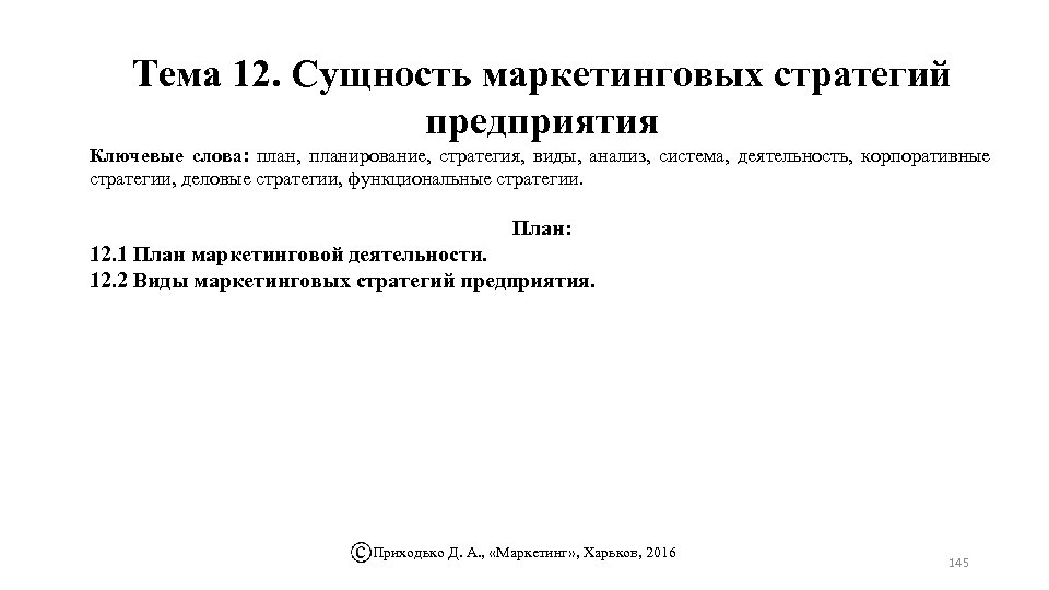 Тема 12. Сущность маркетинговых стратегий предприятия Ключевые слова: план, планирование, стратегия, виды, анализ, система,