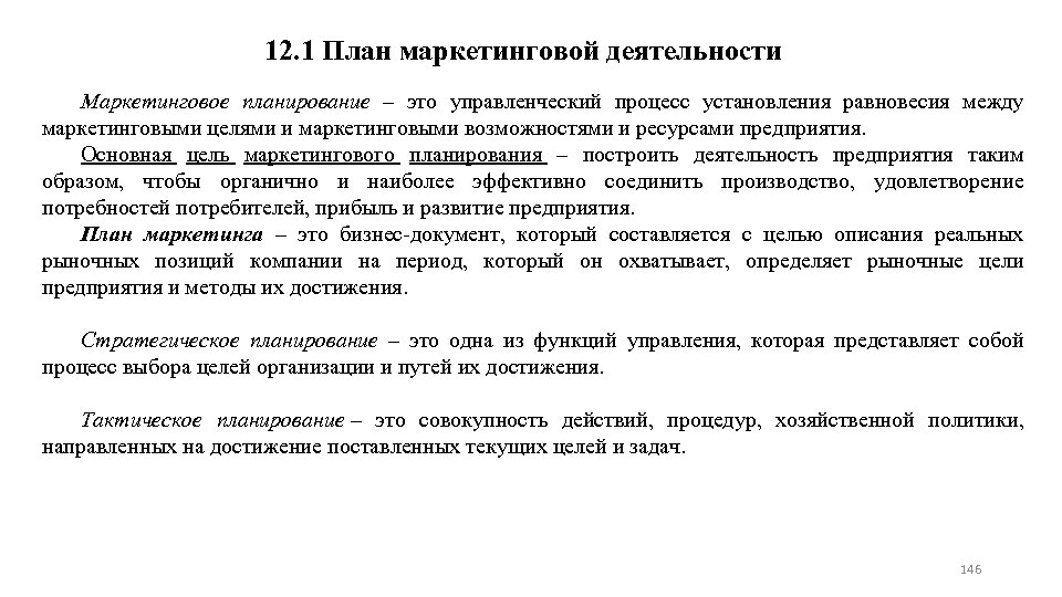 12. 1 План маркетинговой деятельности Маркетинговое планирование – это управленческий процесс установления равновесия между