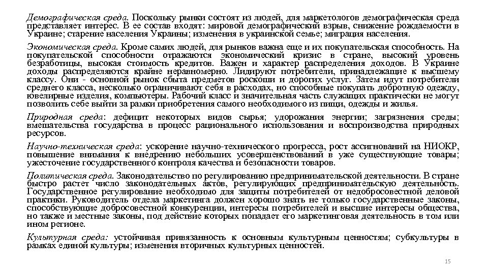 Демографическая среда. Поскольку рынки состоят из людей, для маркетологов демографическая среда представляет интерес. В