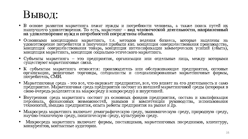 Вывод: • В основе развития маркетинга лежат нужды и потребности человека, а также поиск