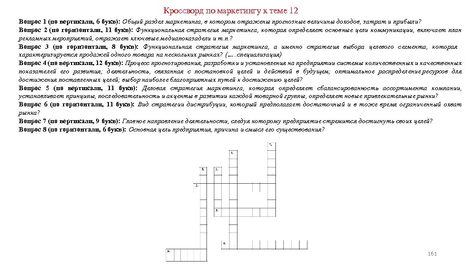 Кроссворд по маркетингу к теме 12 Вопрос 1 (по вертикали, 6 букв): Общий раздел