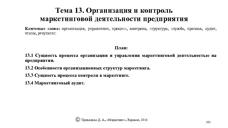 Тема 13. Организация и контроль маркетинговой деятельности предприятия Ключевые слова: организация, управление, процесс, контроль,