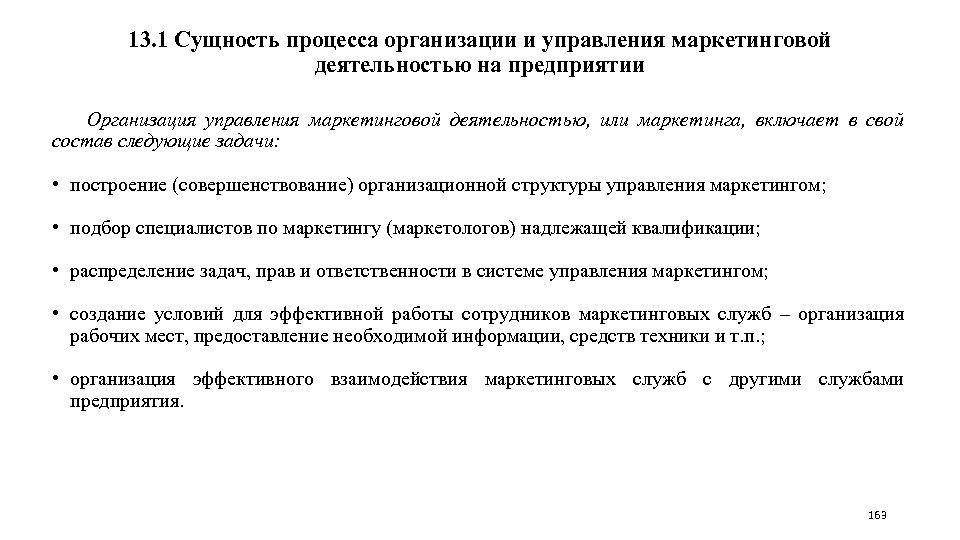 13. 1 Сущность процесса организации и управления маркетинговой деятельностью на предприятии Организация управления маркетинговой
