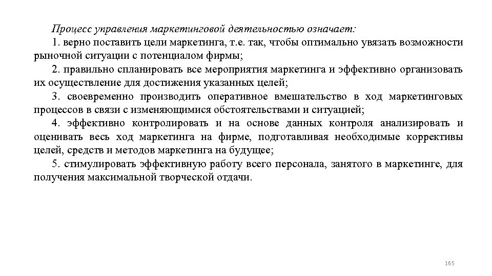 Процесс управления маркетинговой деятельностью означает: 1. верно поставить цели маркетинга, т. е. так, чтобы