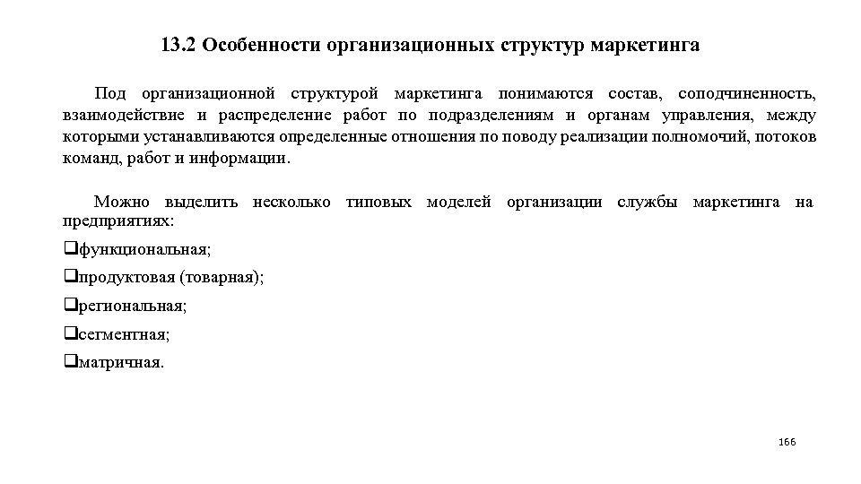 13. 2 Особенности организационных структур маркетинга Под организационной структурой маркетинга понимаются состав, соподчиненность, взаимодействие