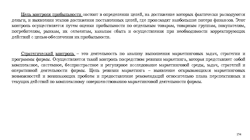 Цель контроля прибыльности состоит в определении целей, на достижение которых фактически расходуются деньги, и