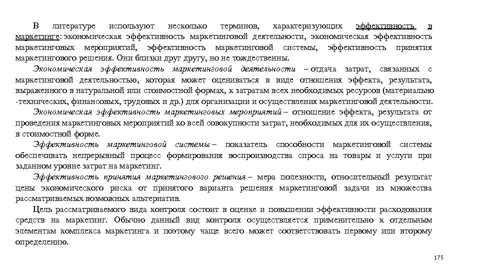 В литературе используют несколько терминов, характеризующих эффективность в маркетинге: экономическая эффективность маркетинговой деятельности, экономическая