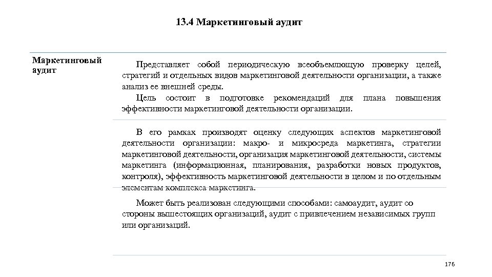 13. 4 Маркетинговый аудит Представляет собой периодическую всеобъемлющую проверку целей, стратегий и отдельных видов
