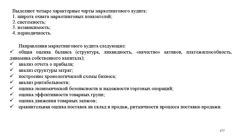 Выделяют четыре характерные черты маркетингового аудита: 1. широта охвата маркетинговых показателей; 2. системность; 3.