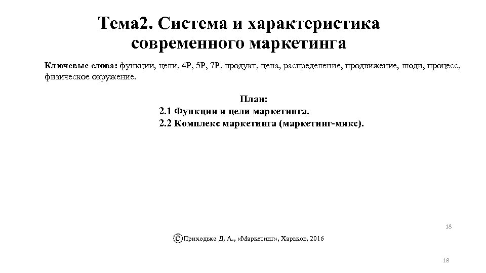 Тема 2. Система и характеристика современного маркетинга Ключевые слова: функции, цели, 4 P, 5
