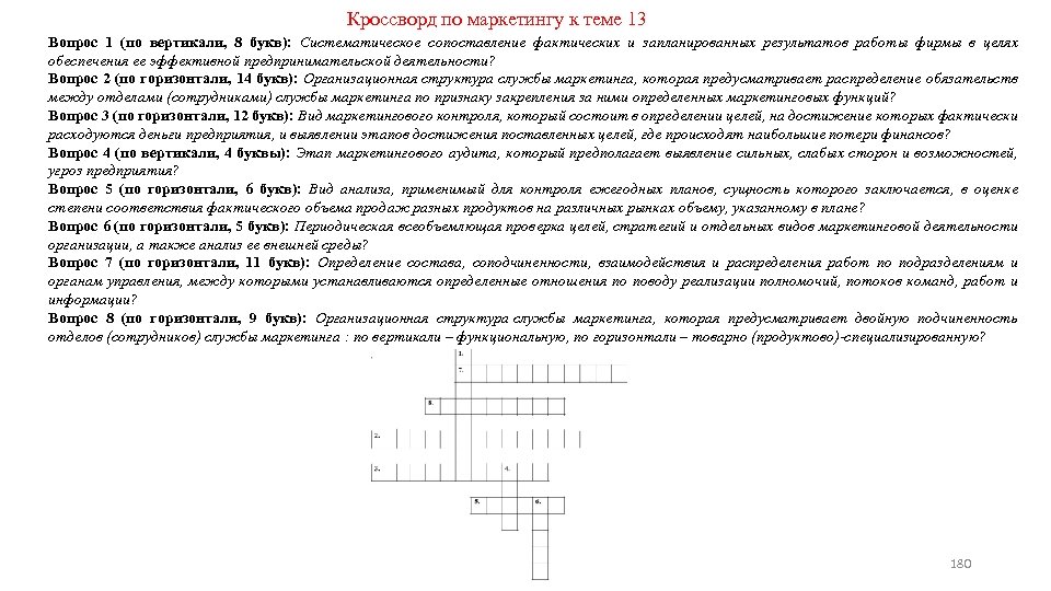 Кроссворд по маркетингу к теме 13 Вопрос 1 (по вертикали, 8 букв): Систематическое сопоставление