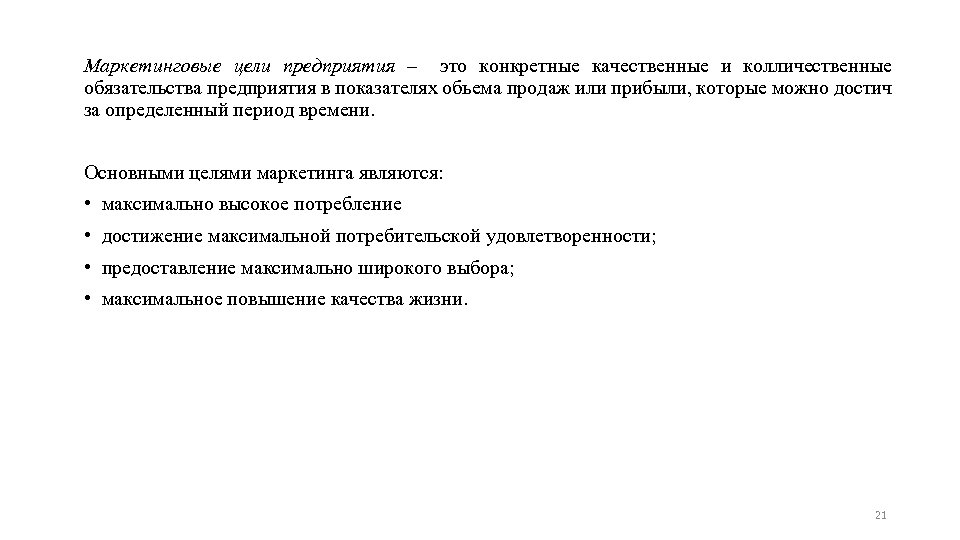Маркетинговые цели предприятия – это конкретные качественные и колличественные обязательства предприятия в показателях обьема