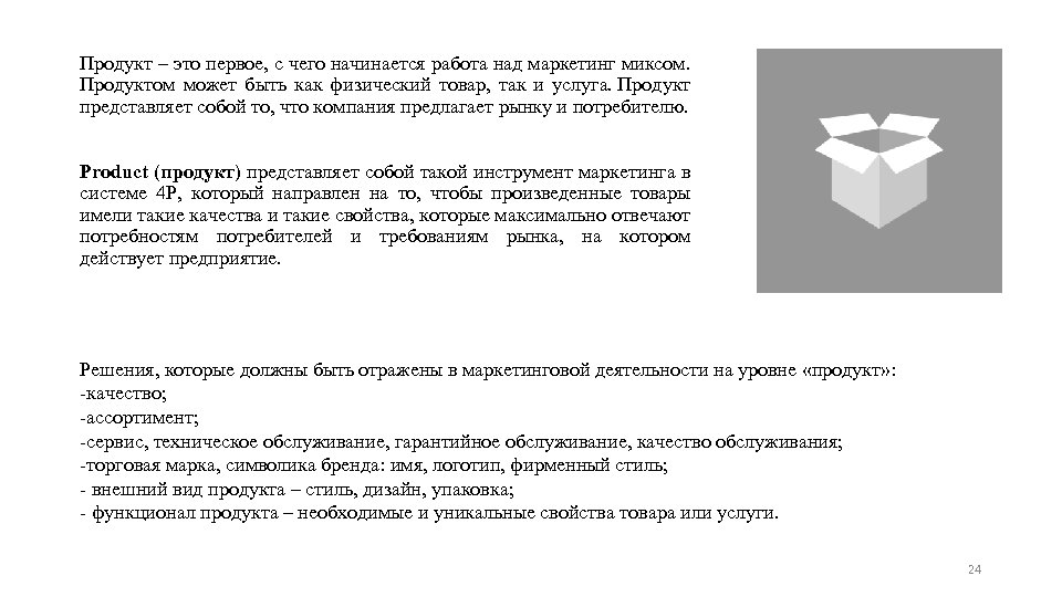 Продукт – это первое, с чего начинается работа над маркетинг миксом. Продуктом может быть