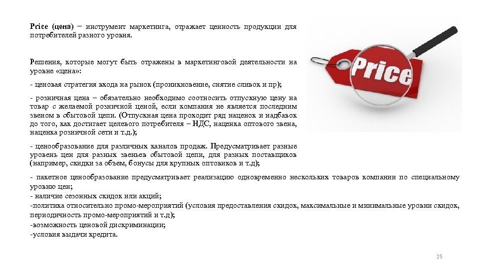 Price (цена) − инструмент маркетинга, отражает ценность продукции для потребителей разного уровня. Решения, которые