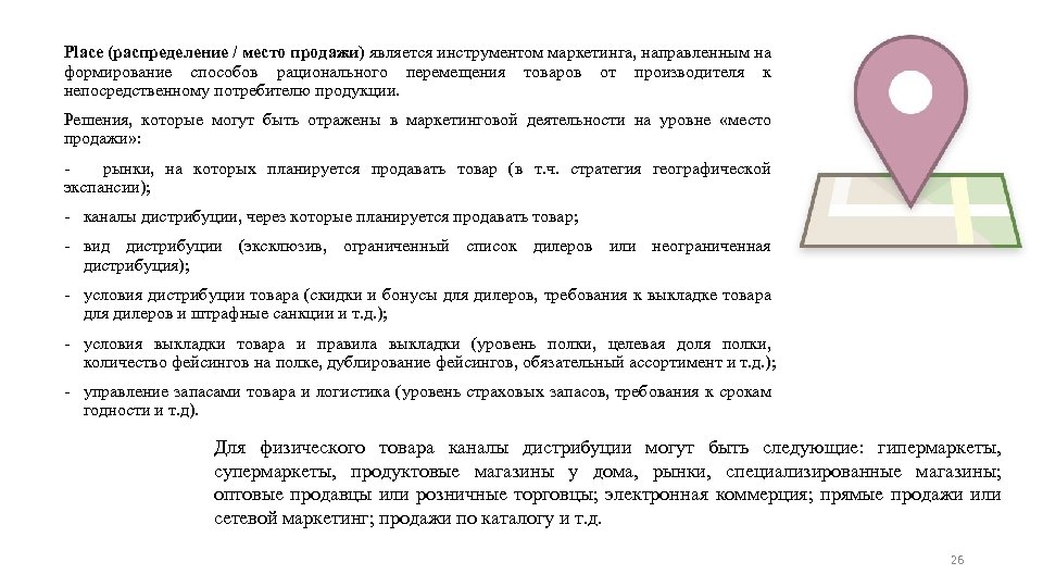 Place (распределение / место продажи) является инструментом маркетинга, направленным на формирование способов рационального перемещения