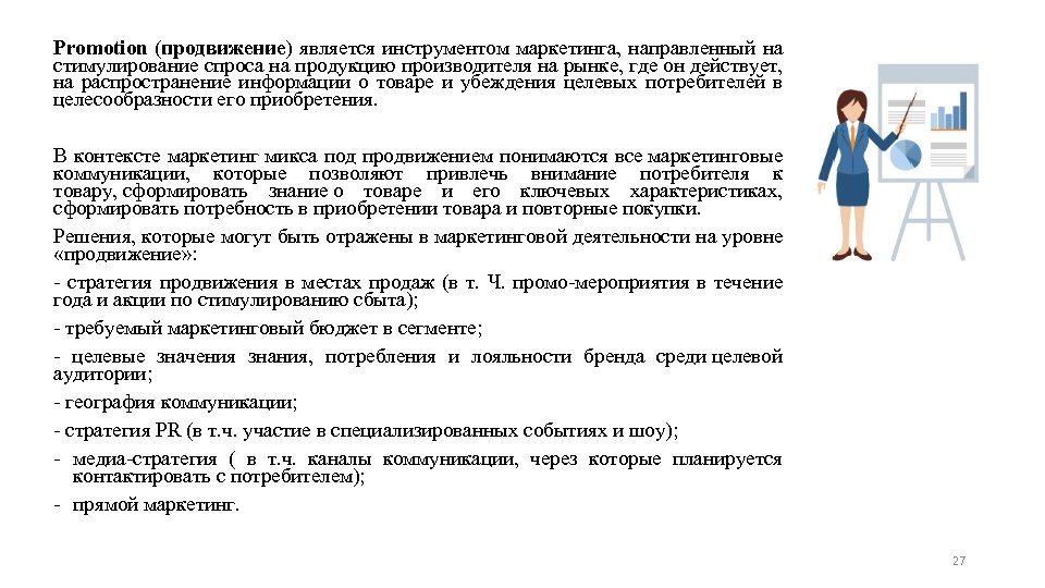 Promotion (продвижение) является инструментом маркетинга, направленный на стимулирование спроса на продукцию производителя на рынке,