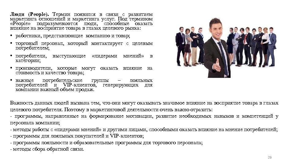 Люди (People). Термин появился в связи с развитием маркетинга отношений и маркетинга услуг. Под