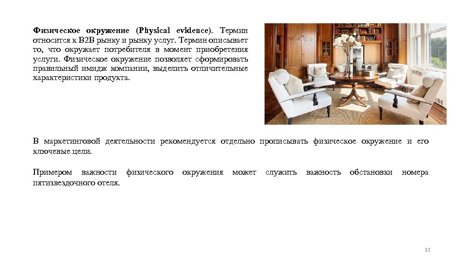 Физическое окружение (Physical evidence). Термин относится к В 2 В рынку и рынку услуг.