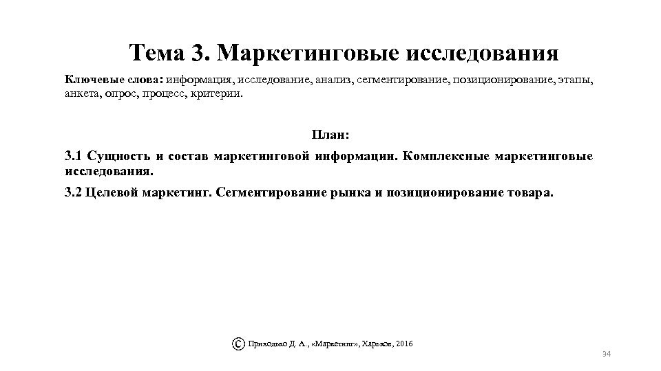 Тема 3. Маркетинговые исследования Ключевые слова: информация, исследование, анализ, сегментирование, позиционирование, этапы, анкета, опрос,