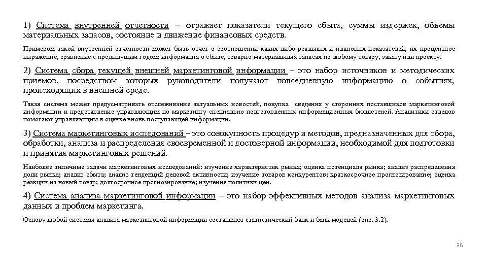 1) Система внутренней отчетности − отражает показатели текущего сбыта, суммы издержек, объемы материальных запасов,