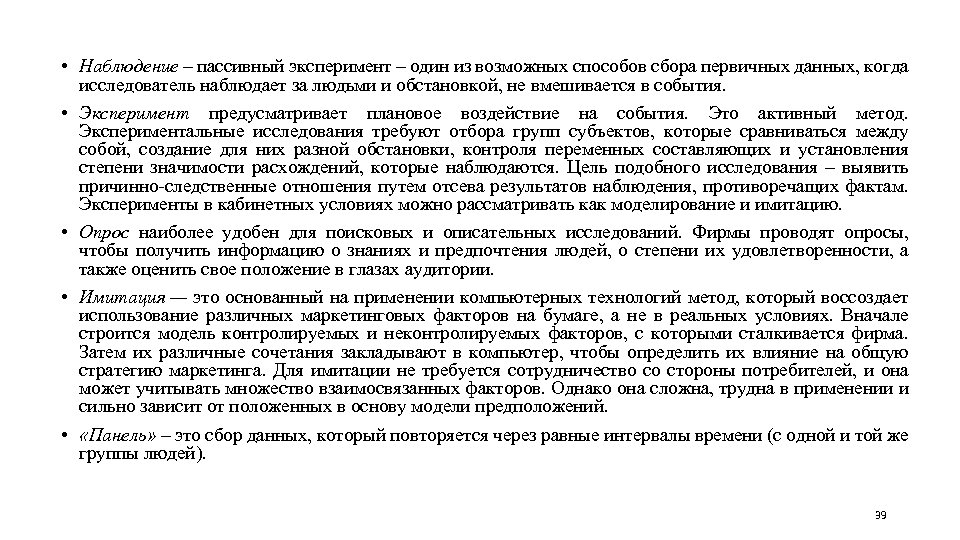  • Наблюдение – пассивный эксперимент – один из возможных способов сбора первичных данных,