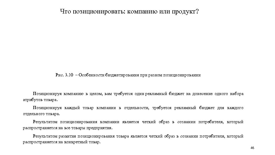 Что позиционировать: компанию или продукт? Рис. 3. 10 ‒ Особенности бюджетирования при разном позиционировании