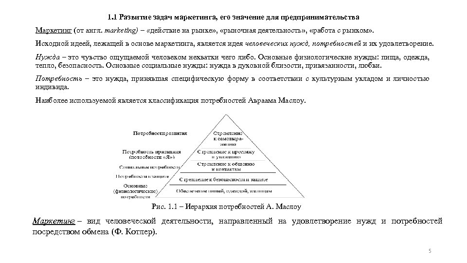 1. 1 Развитие задач маркетинга, его значение для предпринимательства Маркетинг (от англ. marketing) –