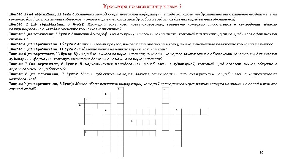 Кроссворд по маркетингу к теме 3 Вопрос 1 (по вертикали, 11 букв): Активный метод