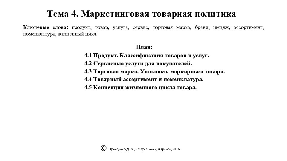 Тема 4. Маркетинговая товарная политика Ключевые слова: продукт, товар, услуга, сервис, торговая марка, бренд,