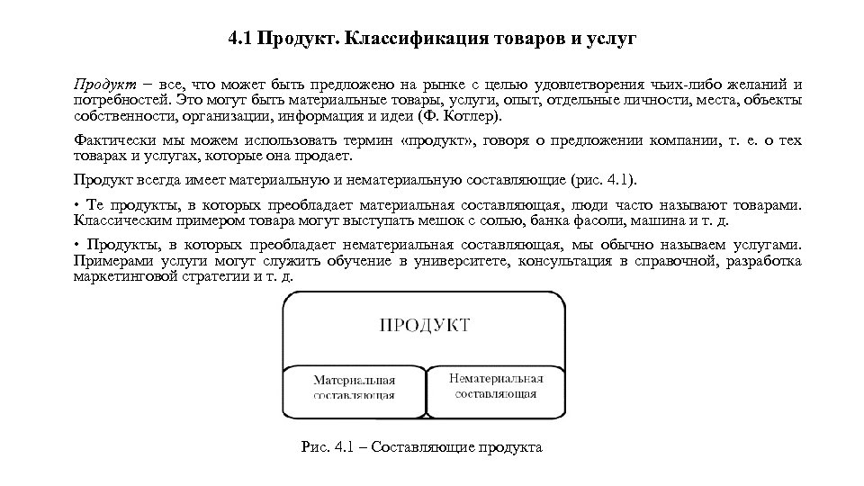 4. 1 Продукт. Классификация товаров и услуг Продукт − все, что может быть предложено