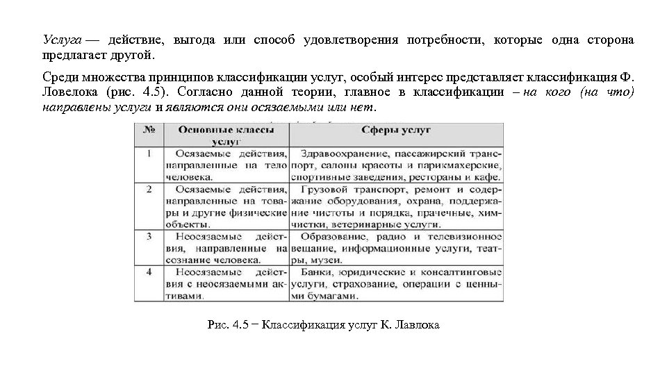 Услуга — действие, выгода или способ удовлетворения потребности, которые одна сторона предлагает другой. Среди