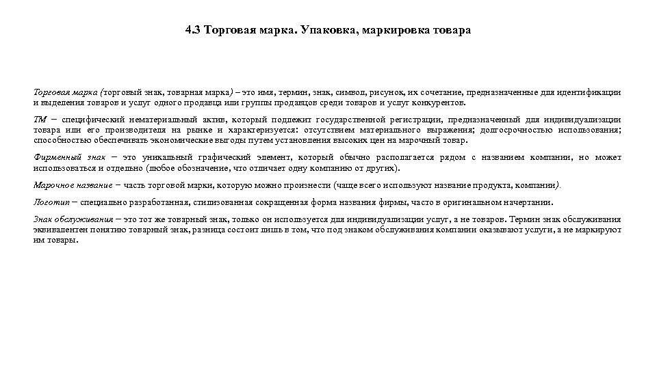 4. 3 Торговая марка. Упаковка, маркировка товара Торговая марка (торговый знак, товарная марка) –