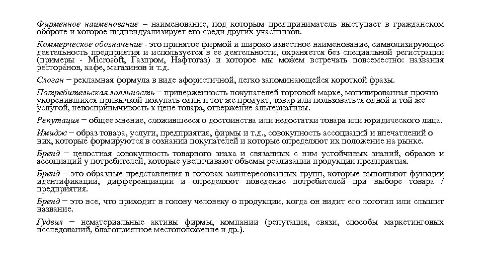 Фирменное наименование – наименование, под которым предприниматель выступает в гражданском обороте и которое индивидуализирует