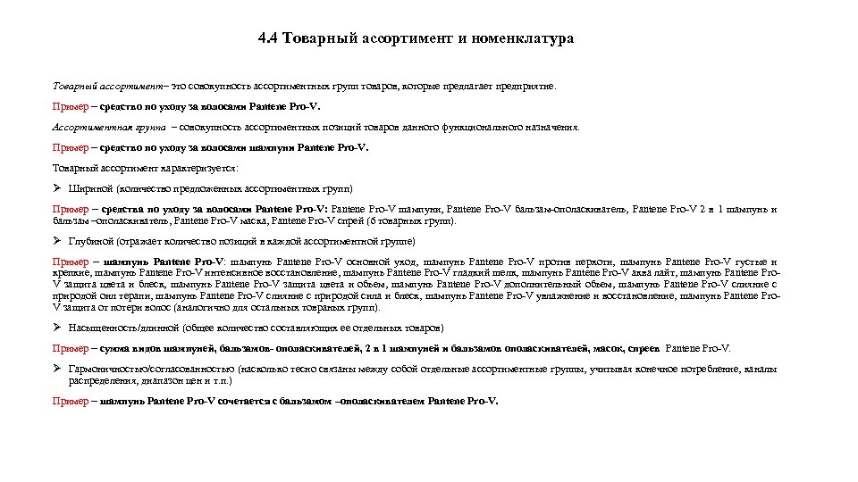 4. 4 Товарный ассортимент и номенклатура Товарный ассортимент– это совокупность ассортиментных групп товаров, которые