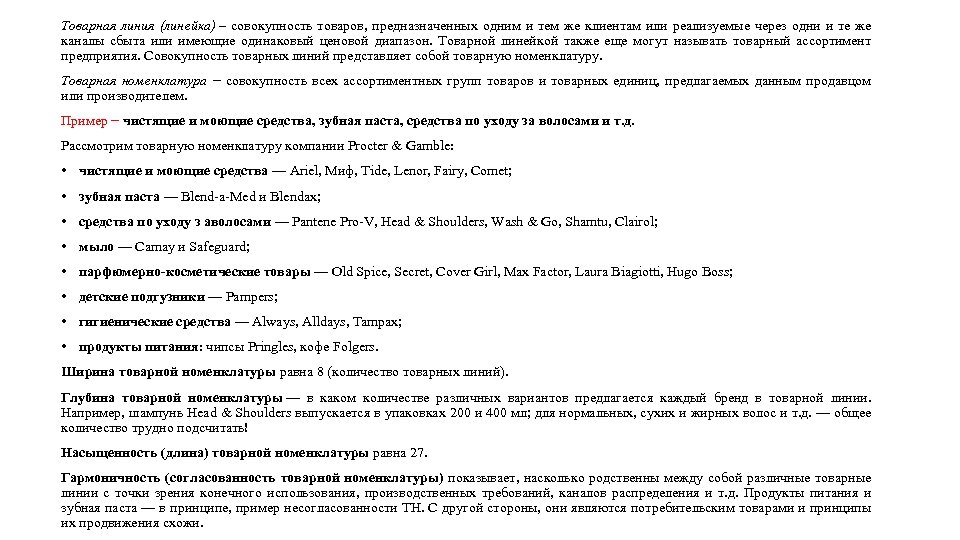 Товарная линия (линейка) – совокупность товаров, предназначенных одним и тем же клиентам или реализуемые
