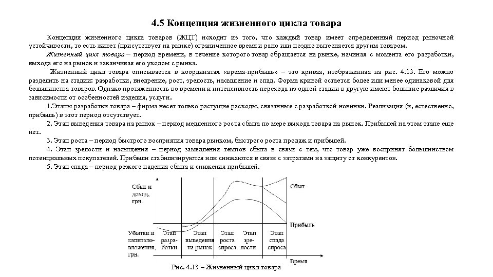 4. 5 Концепция жизненного цикла товара Концепция жизненного цикла товаров (ЖЦТ) исходит из того,