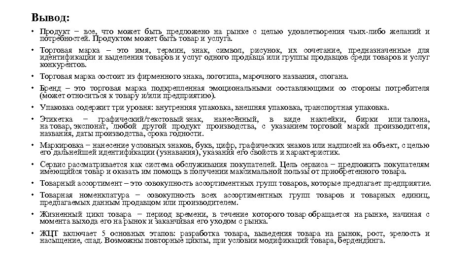 Вывод: • Продукт − все, что может быть предложено на рынке с целью удовлетворения