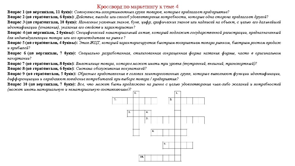 Кроссворд по маркетингу к теме 4 Вопрос 1 (по вертикали, 11 букв): Совокупность ассортиментных