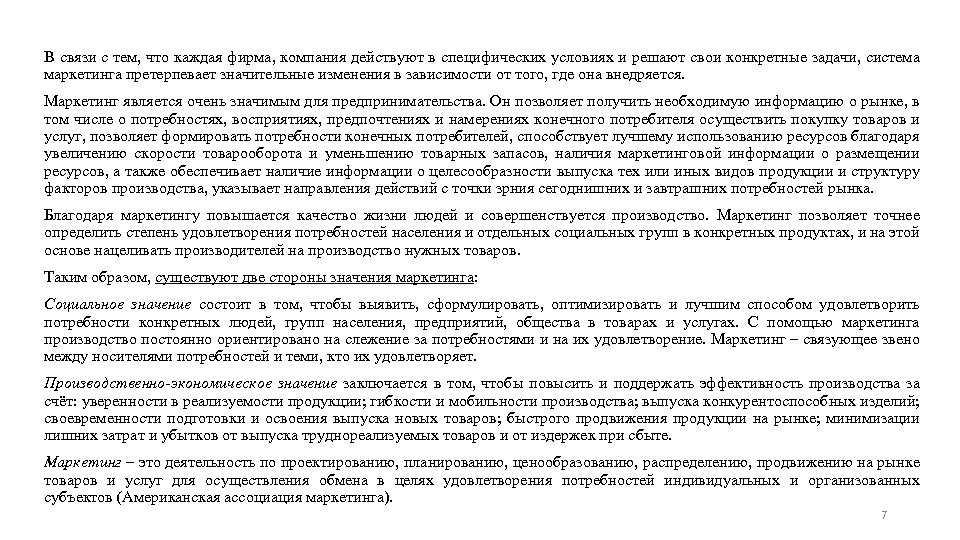 В связи с тем, что каждая фирма, компания действуют в специфических условиях и решают