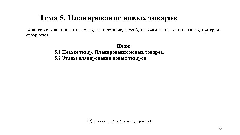 Тема 5. Планирование новых товаров Ключевые слова: новинка, товар, планирование, способ, классификация, этапы, анализ,
