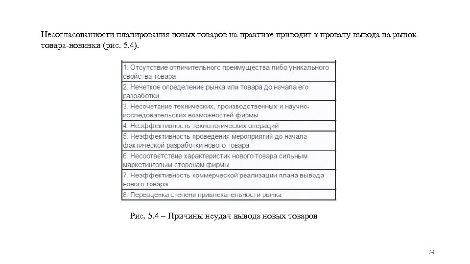 Несогласованности планирования новых товаров на практике приводит к провалу вывода на рынок товара новинки
