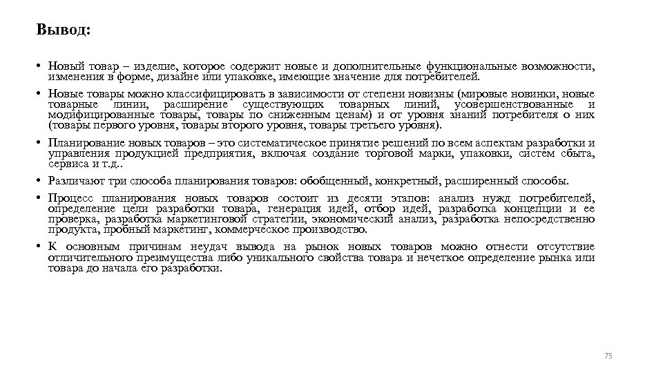Вывод: • Новый товар ‒ изделие, которое содержит новые и дополнительные функциональные возможности, изменения