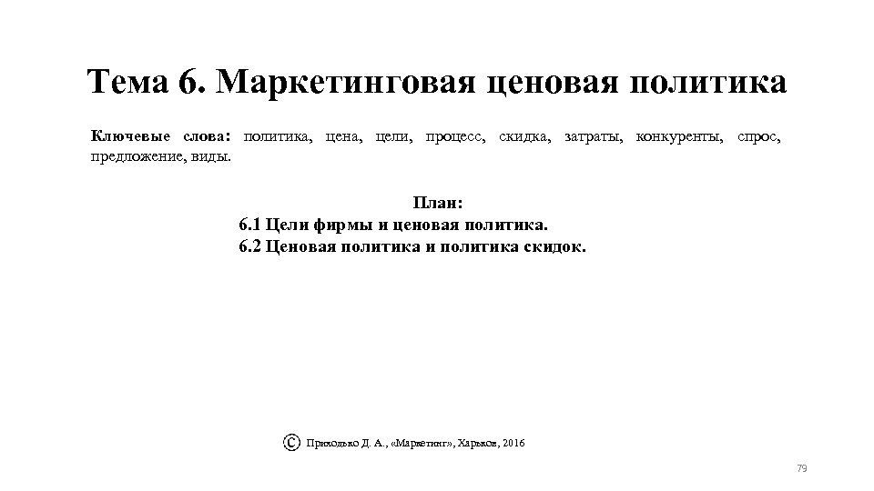 Тема 6. Маркетинговая ценовая политика Ключевые слова: политика, цена, цели, процесс, скидка, затраты, конкуренты,
