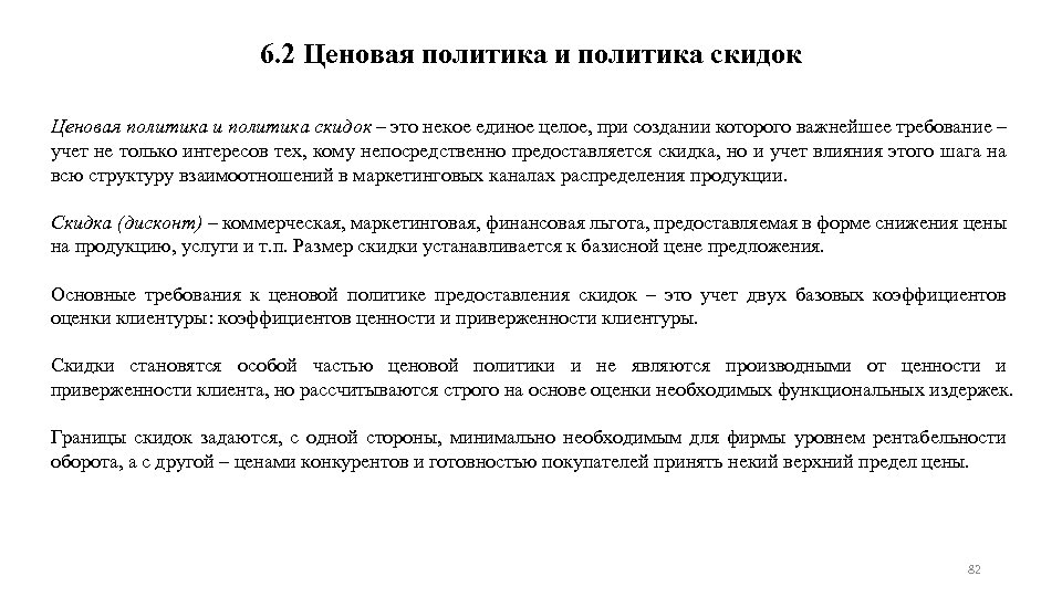6. 2 Ценовая политика и политика скидок – это некое единое целое, при создании