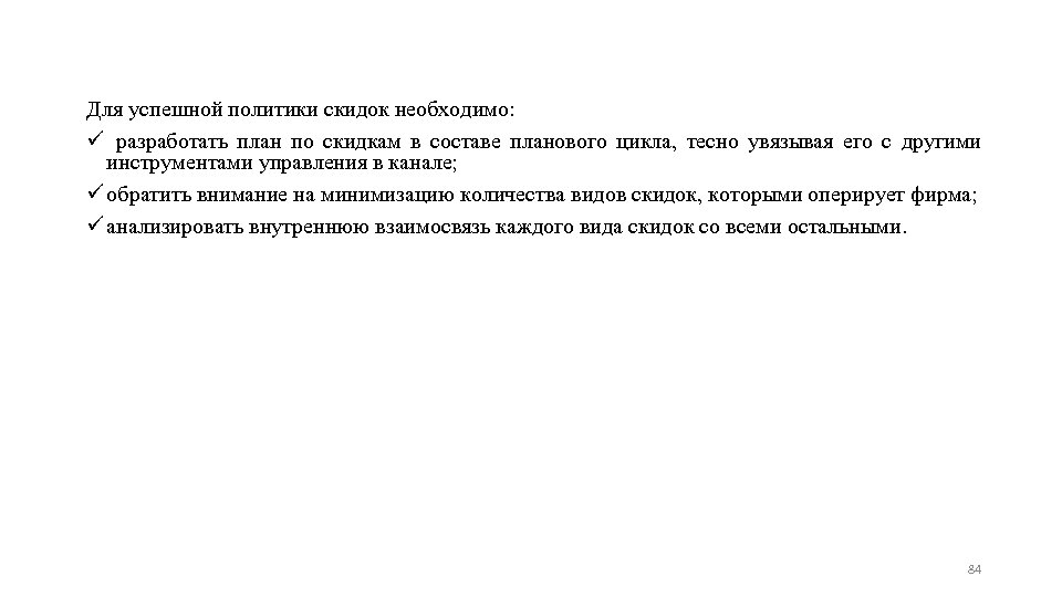 Для успешной политики скидок необходимо: разработать план по скидкам в составе планового цикла, тесно
