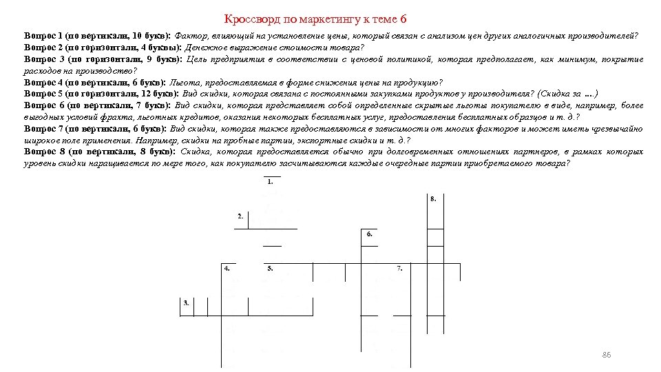 Кроссворд по маркетингу к теме 6 Вопрос 1 (по вертикали, 10 букв): Фактор, влияющий