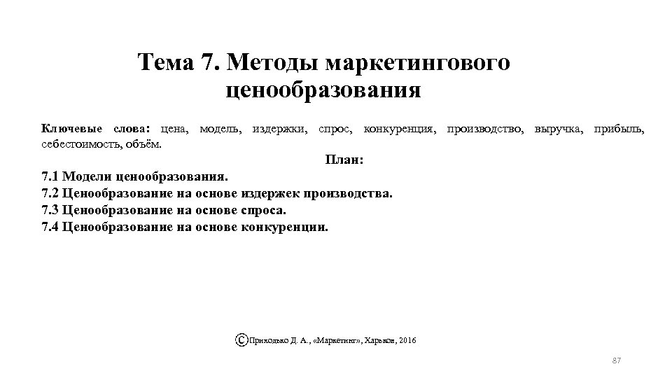 Тема 7. Методы маркетингового ценообразования Ключевые слова: цена, модель, издержки, спрос, конкуренция, производство, выручка,