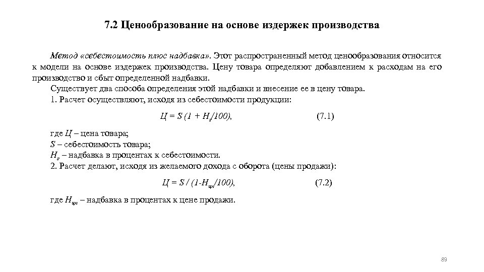7. 2 Ценообразование на основе издержек производства Метод «себестоимость плюс надбавка» . Этот распространенный