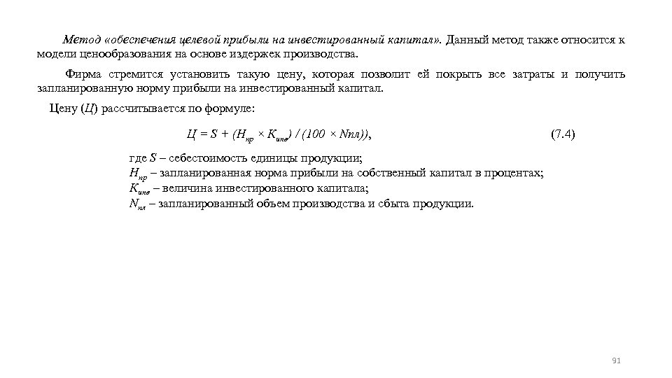  Метод «обеспечения целевой прибыли на инвестированный капитал» . Данный метод также относится к