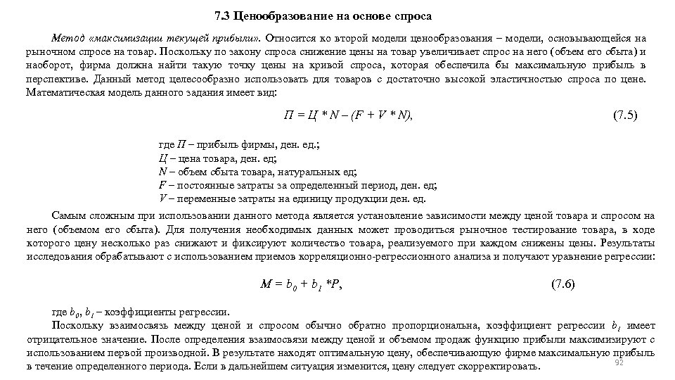7. 3 Ценообразование на основе спроса Метод «максимизации текущей прибыли» . Относится ко второй